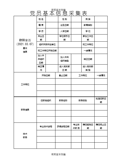 党员基本信息表及说明之欧阳家百创编