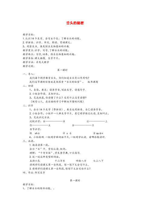 旌阳区中心小学一年级语文下册 课文5 第21课《舌头的秘密》教案 湘教版一年级语文下册课文5第21