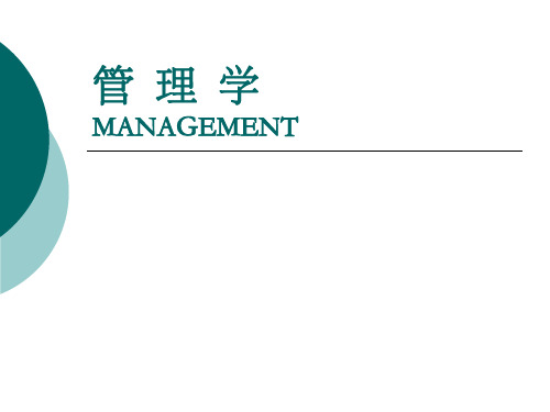 管理学MANAGEMENT