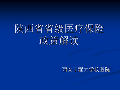 陕西省省级医疗保险政策解读