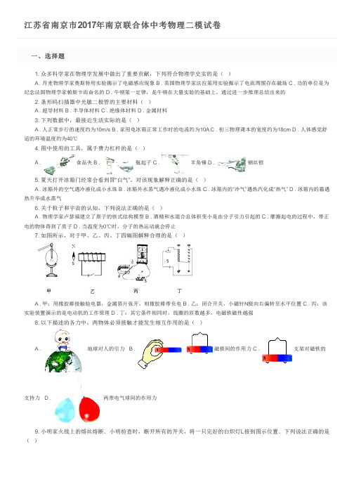 江苏省南京市2017年南京联合体中考物理二模试卷 及参考答案