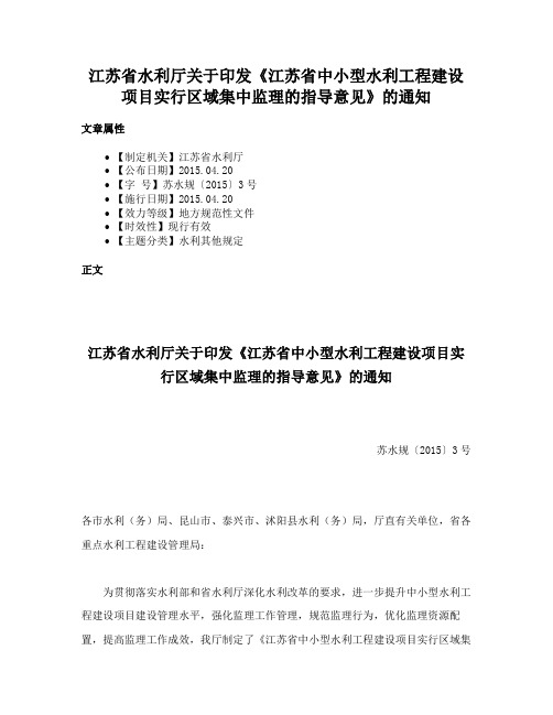 江苏省水利厅关于印发《江苏省中小型水利工程建设项目实行区域集中监理的指导意见》的通知