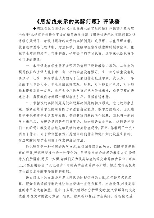 《用括线表示的实际问题》评课稿