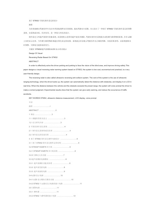 基于STM32可视化倒车雷达的设计