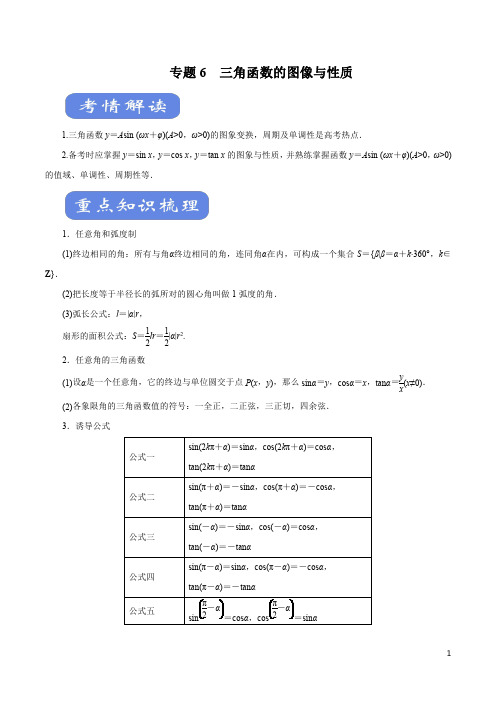 高中数学(理)知识清单-专题06 三角函数的图像与性质(考点解读)(原卷+解析版)