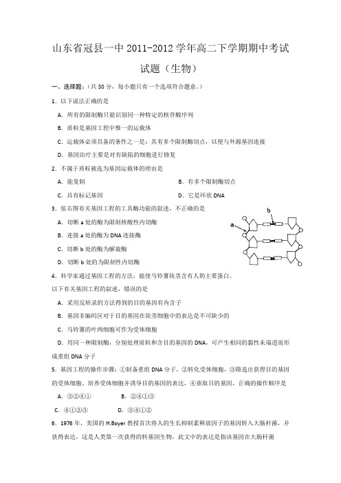 山东省冠县一中2011-2012学年高二下学期期中考试试题(生物)