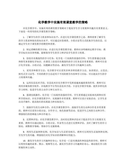 化学教学中实施有效课堂教学的策略