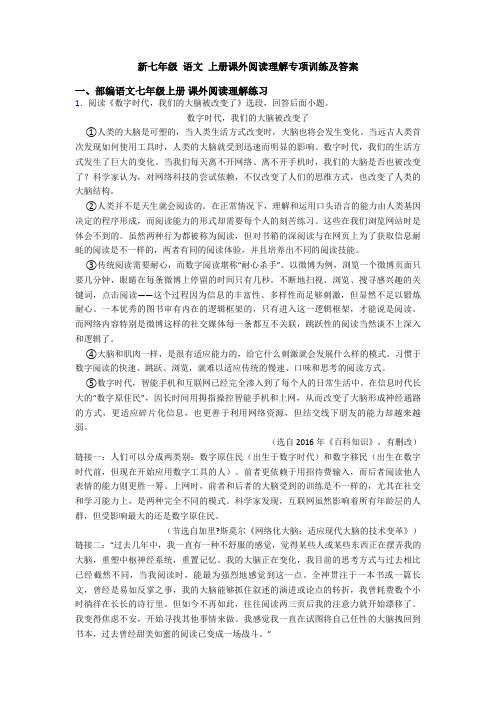 新七年级 语文 上册课外阅读理解专项训练及答案