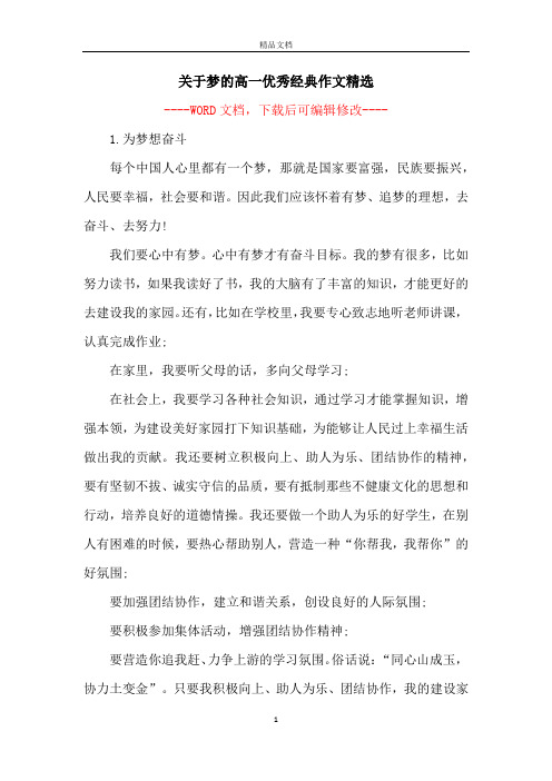 关于梦的高一优秀经典作文精选