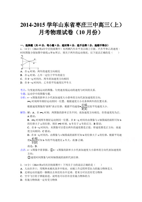 【 解析】山东省枣庄三中2015届高三上学期10月月考物理试题