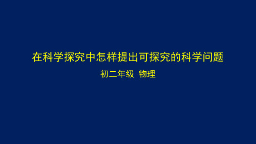 初二【物理(北京版)】在科学探究中怎样提出可探究的科学问题