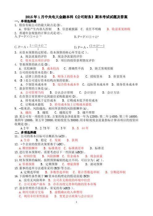 2015年1月中央电大金融本科《公司财务》期末考试试题及答案