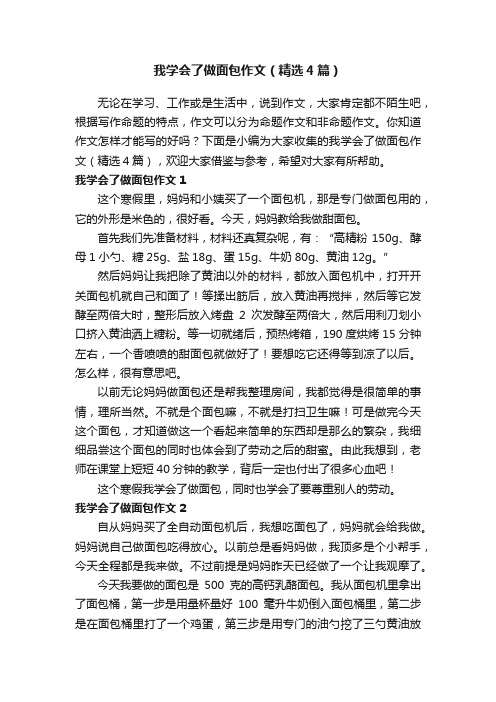 我学会了做面包作文（精选4篇）