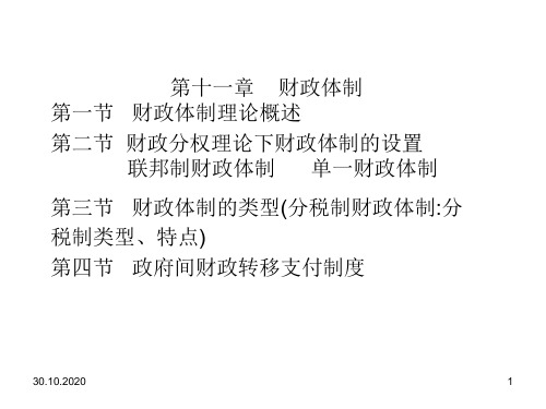 财政体制PPT演示文稿