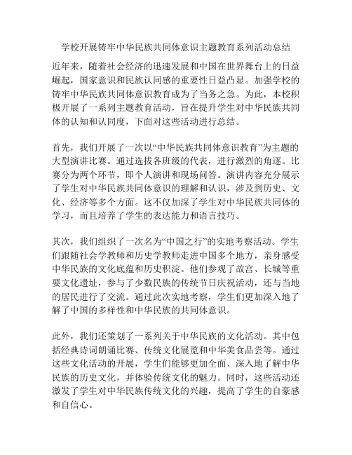 学校开展铸牢中华民族共同体意识主题教育系列活动总结