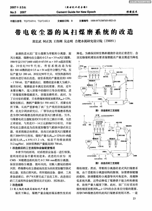 带电收尘器的风扫煤磨系统的改造