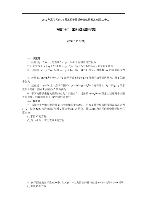 【考前30天绝密资料】2012年高考考前30天三轮专题提分必练绝密之二十二(江苏专用)