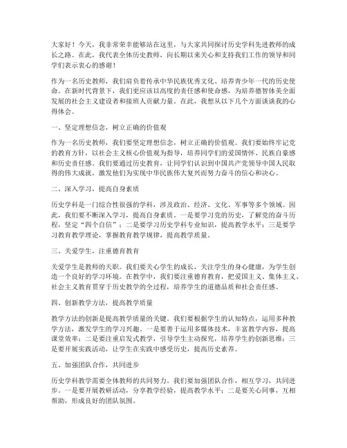 历史学科先进教师发言稿