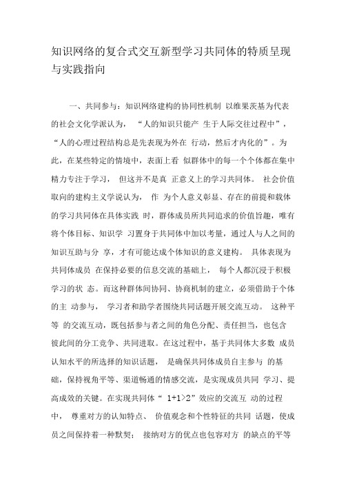 知识网络的复合式交互新型学习共同体的特质呈现与实践指向