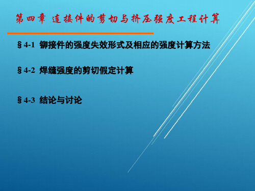 材料力学基本第四章 连接件的剪切与挤压强度工程计算