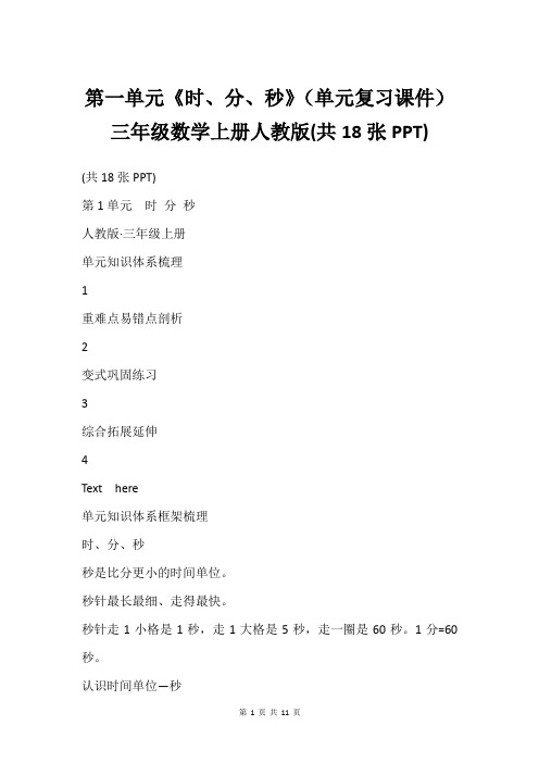 第一单元《时、分、秒》(单元复习课件)三年级数学上册人教版(共18张PPT)