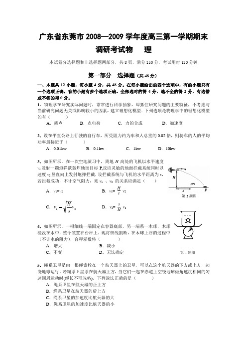 广东省东莞市2008—2009学年度高三第一学期期末调研考试物理