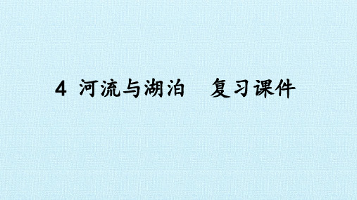 沪教版(上海)七年级地理第一学期：祖国篇(上)- 4 河流与湖泊  复习课件