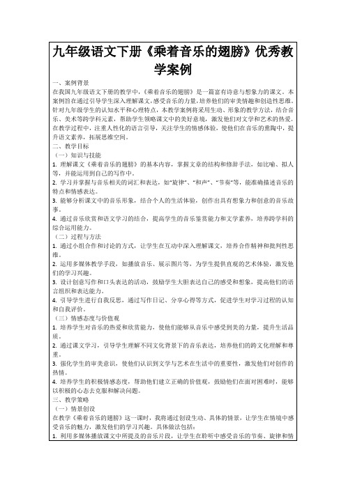 九年级语文下册《乘着音乐的翅膀》优秀教学案例