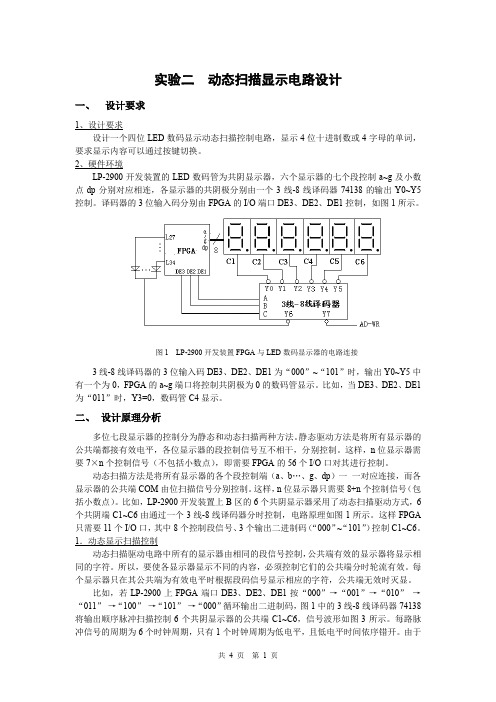 实验二动态扫描显示电路设计