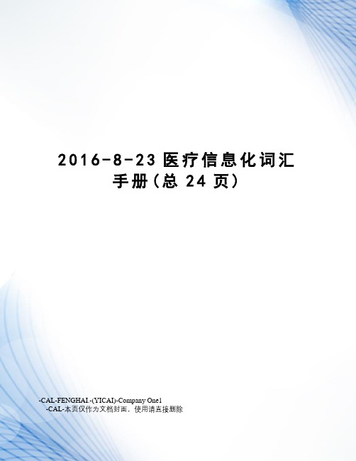 -8-23医疗信息化词汇手册