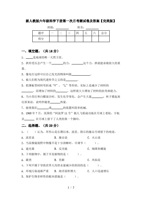 新人教版六年级科学下册第一次月考测试卷及答案【完美版】