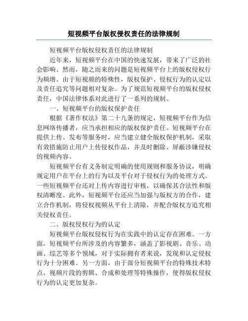 短视频平台版权侵权责任的法律规制