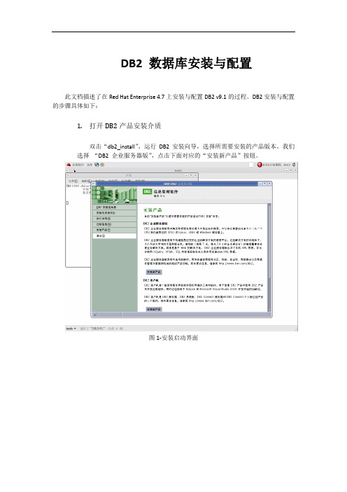 Linux下DB2安装与配置