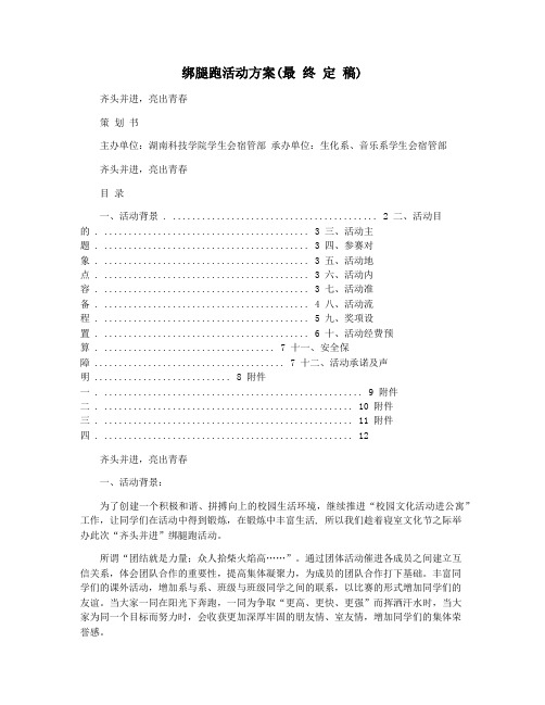 绑腿跑活动方案(最 终 定 稿)