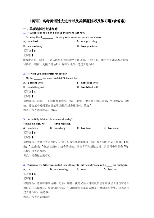 (英语)高考英语过去进行时及其解题技巧及练习题(含答案)