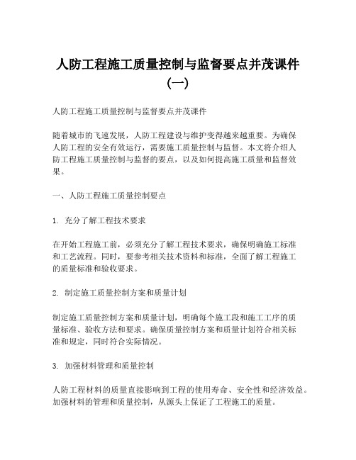 人防工程施工质量控制与监督要点并茂课件 (一)