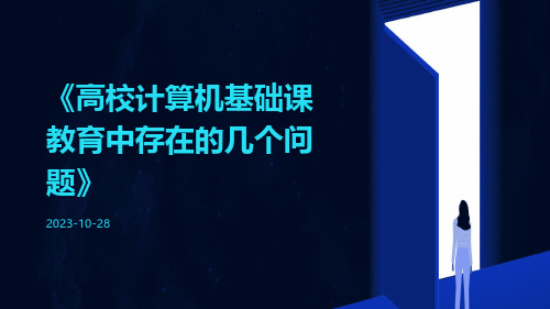 高校计算机基础课教育中存在的几个问题