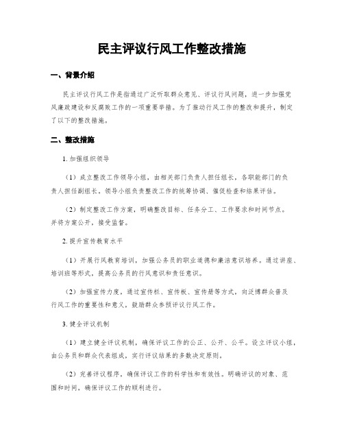 民主评议行风工作整改措施