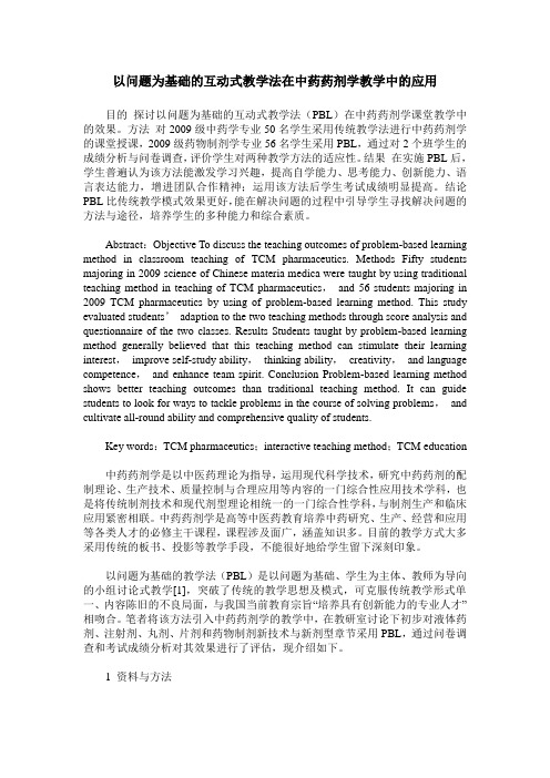 以问题为基础的互动式教学法在中药药剂学教学中的应用