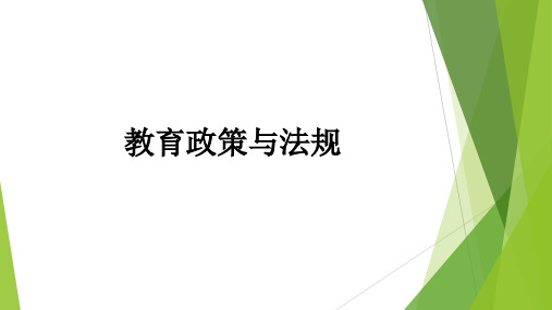 教育政策与法规 第二章  教育法概述