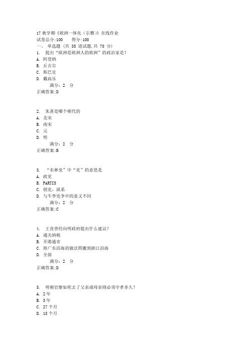 南开17秋学期《欧洲一体化(尔雅)》在线作业3