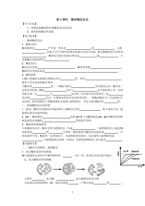 生物必修一《4.1 ATP和酶(2)》学案(苏教版必修一)