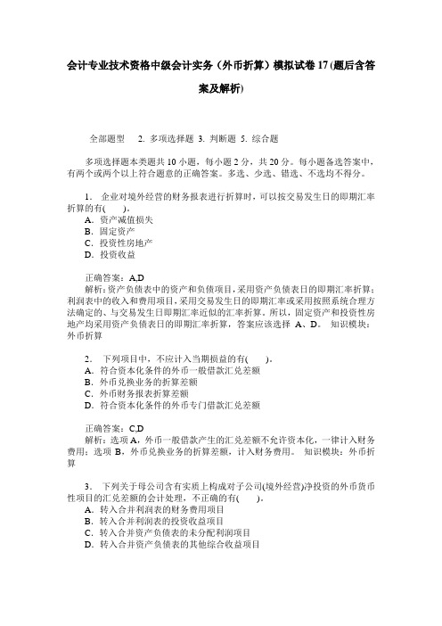 会计专业技术资格中级会计实务(外币折算)模拟试卷17(题后含答案及解析)