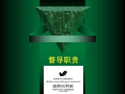 督导职责