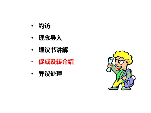 促成转介绍及异仪处理