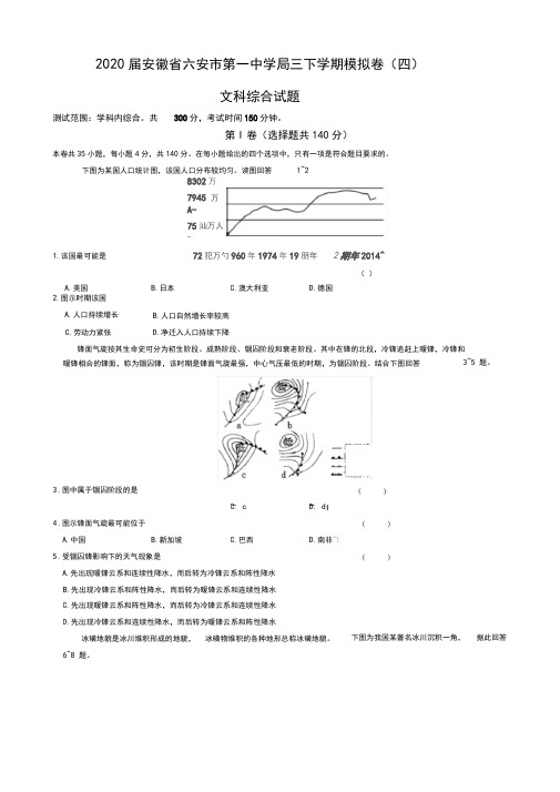 2020届安徽省六安市第一中学高三下学期模拟卷(四)文综地理(解析版)