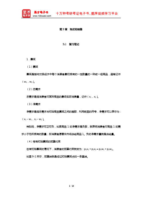 范里安《微观经济学：现代观点》笔记和课后习题及强化习题详解(购买和销售)【圣才出品】