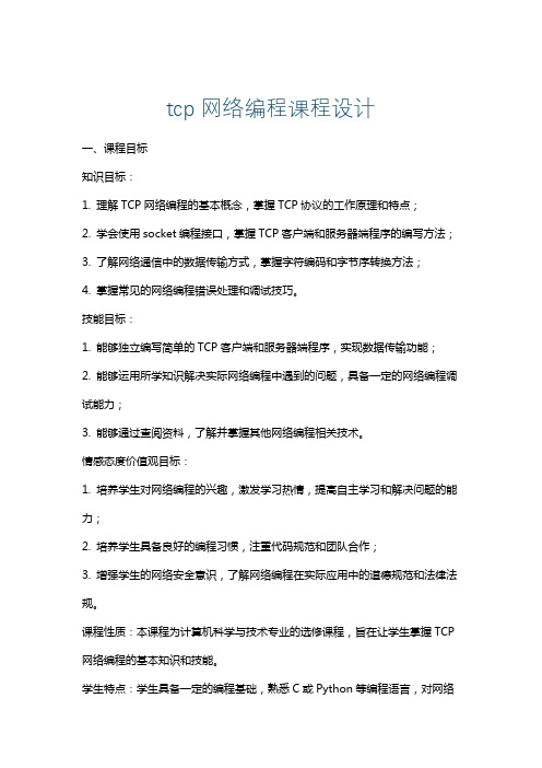 tcp网络编程课程设计