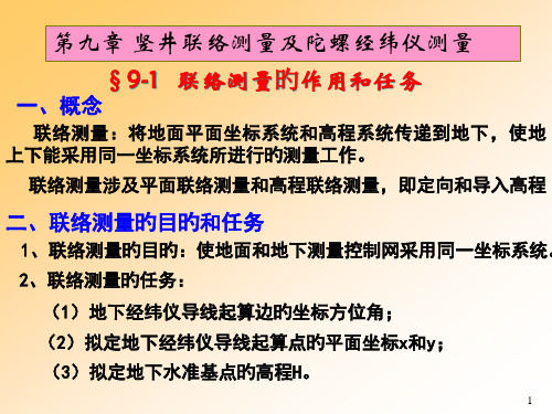 竖井联系测量与陀螺经纬仪测量