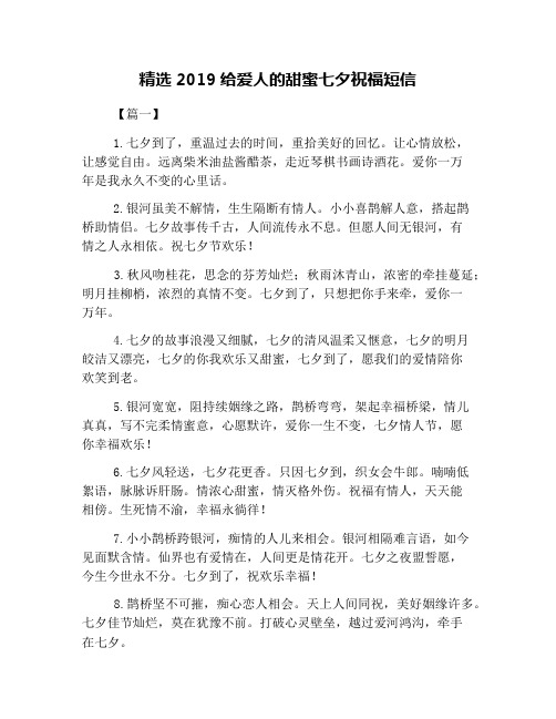 精选2019给爱人的甜蜜七夕祝福短信